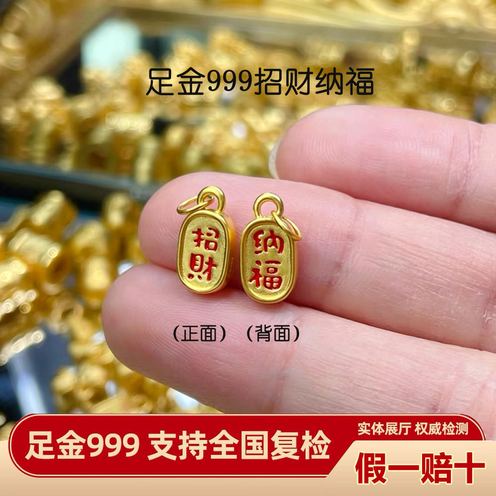 【支持全国复检】足金招财纳福牌