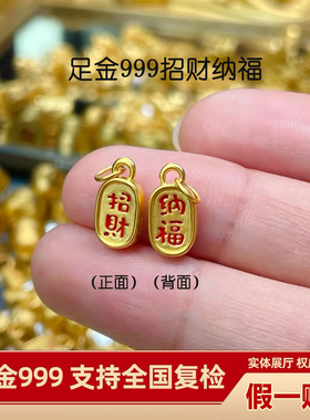 【支持全国复检】足金招财纳福牌
