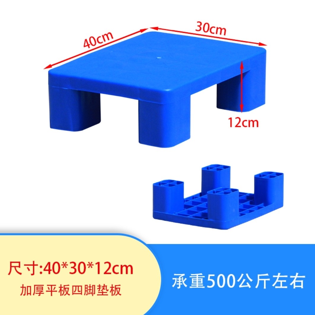 塑料托盘底座防潮地垫板仓库放货地脚板40*30*12cm超市地脚板