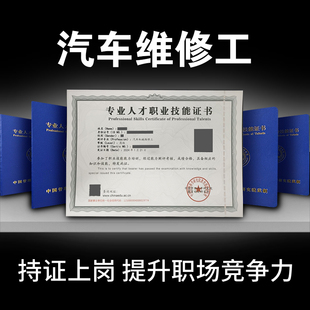 汽车维修工二手车评估鉴定师新能源汽车检测保养装潢工证书报考试