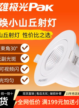 三雄极光led射灯星焕天花灯嵌入式背景墙灯小山丘射灯3W5W8W洞灯