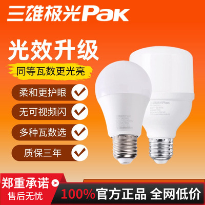 三雄极光led灯泡e27螺口超亮白光