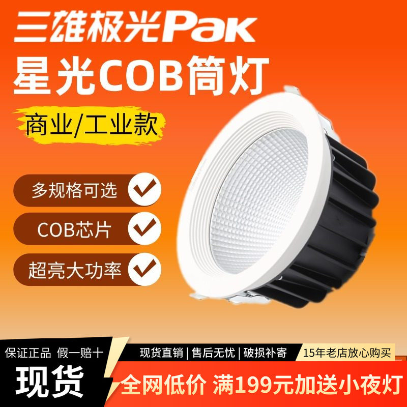 三雄极光led筒灯星光系列全铝材天花嵌入式cob射灯大功率高亮展厅