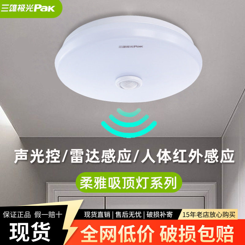 三雄极光led吸顶灯柔雅雷达人体红外感应灯微波声光控走廊楼道灯