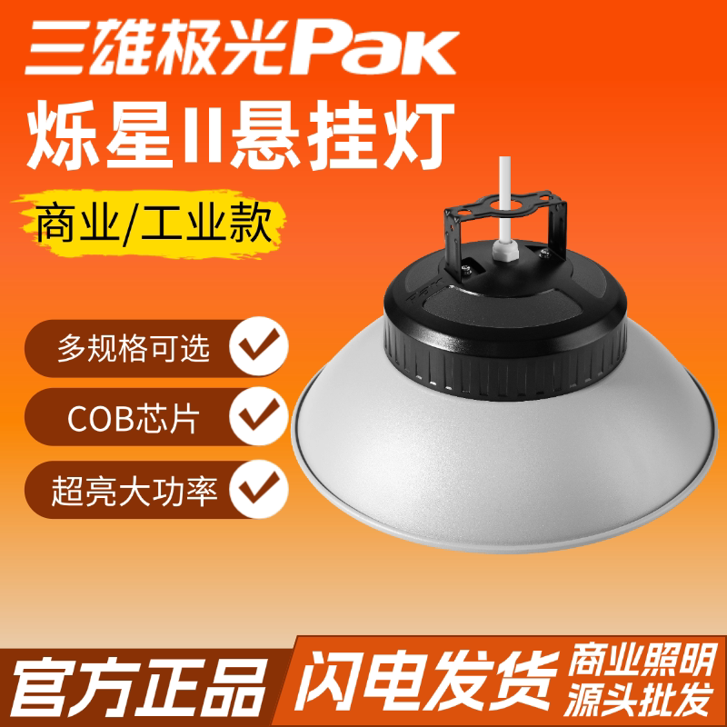 三雄极光led工矿灯吊灯烁星3悬挂式led灯射灯一体式吊环工矿灯罩