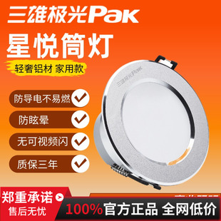 三雄极光led筒灯星悦全铝天花嵌入式射灯银色孔灯开孔75mm过道灯