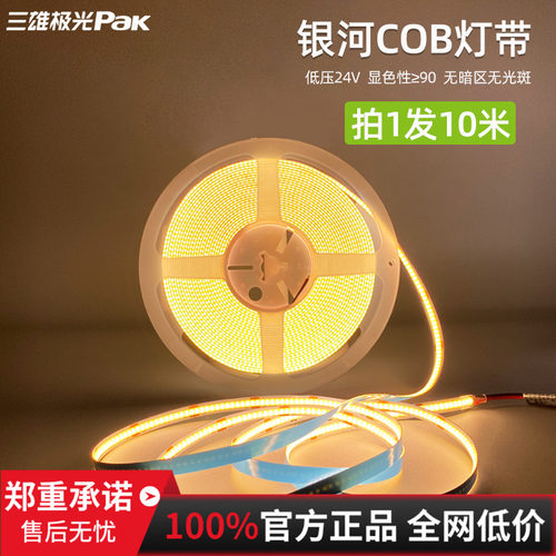 三雄极光银河系列cob灯带低压24V