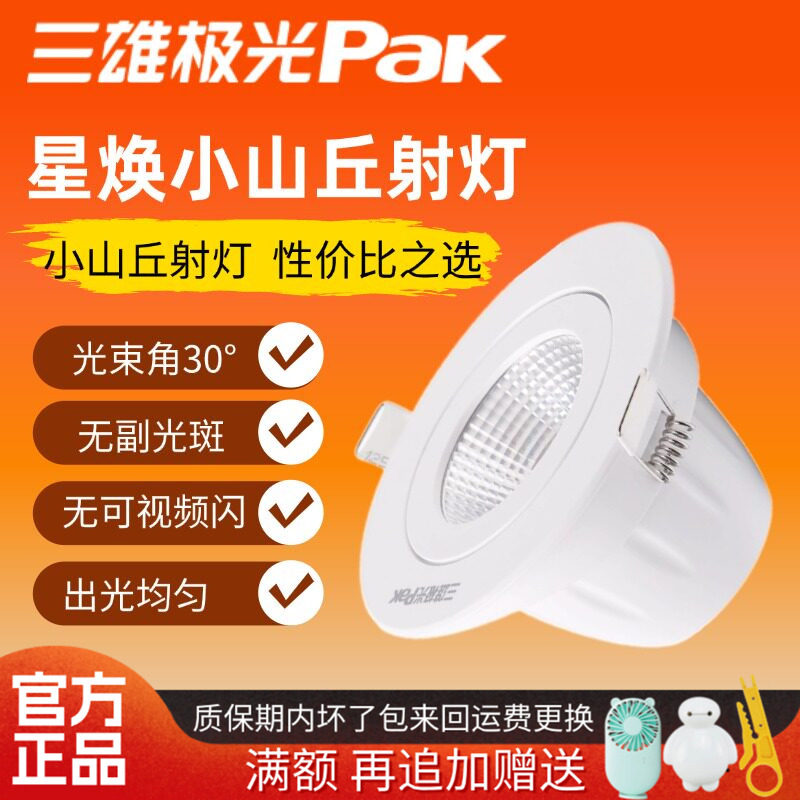 三雄极光led射灯星焕天花灯嵌入式背景墙灯小山丘射灯3W5W8W洞灯