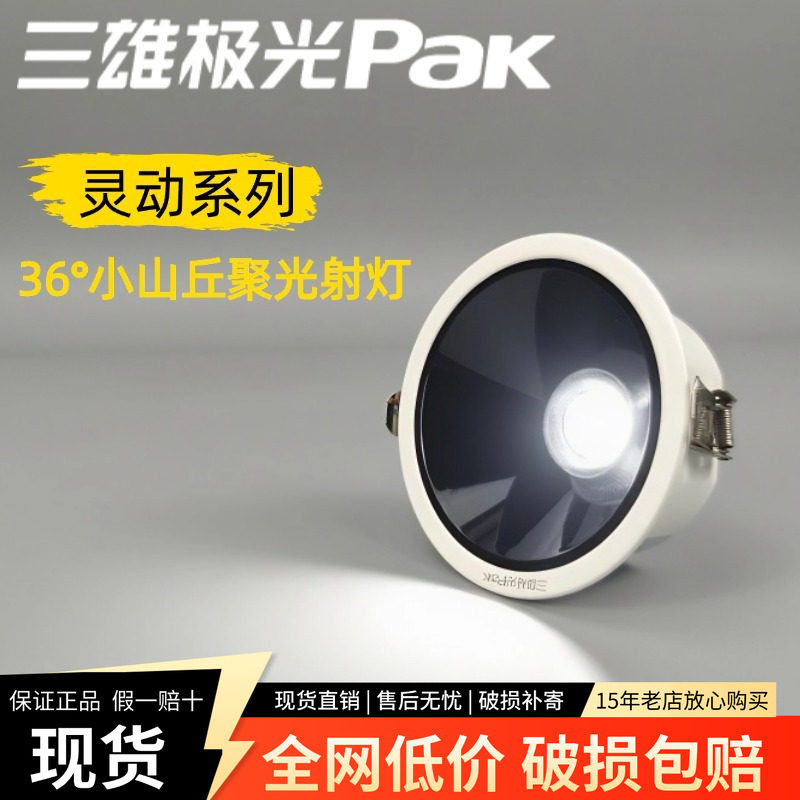 三雄极光led筒灯天花灯嵌入式灵动小山丘孔灯射灯深杯防眩光筒灯