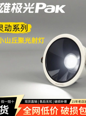 三雄极光led筒灯天花灯嵌入式灵动小山丘孔灯射灯深杯防眩光筒灯