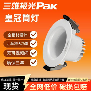 三雄极光led筒灯皇冠天花射灯嵌入式高楼层吊顶灯7W12W18W25W30W