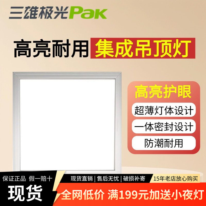三雄极光led厨卫灯300x300铝扣板平板灯星韵卡簧式集成吊顶吸顶灯