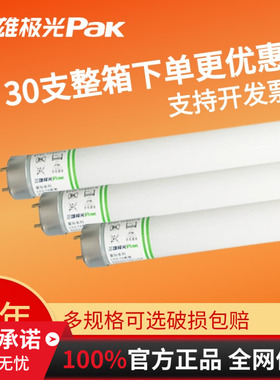 三雄极光led灯管t8超亮40w双端接线家用日光灯管9W15W24W30W1.2米