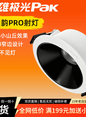 三雄极光led筒灯星韵pro小山丘射灯高亮防眩天花灯嵌入式6W9W12W
