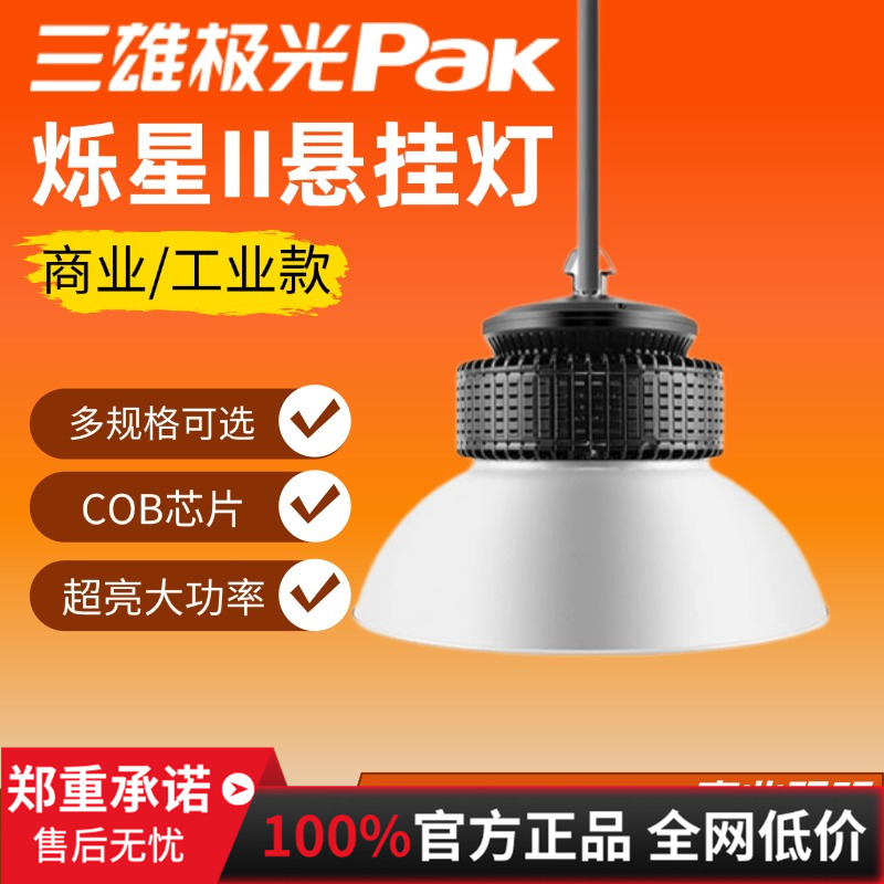 三雄极光烁星3悬挂灯工矿灯吊灯