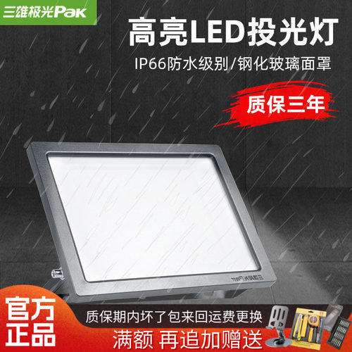 三雄极光北极星户外LED泛光灯