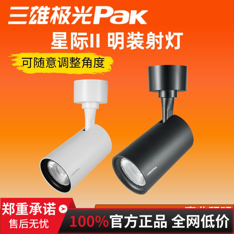 三雄极光led明装射灯吸顶式星际cob轨道壁灯商铺服装背景墙洗墙灯,家装灯饰光源,明装射灯,淘宝优惠券,粉丝福利购,淘宝优惠卷