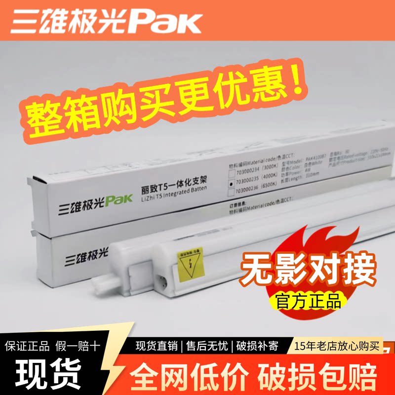 三雄极光t5灯管一体化led灯管三孔丽致支架灯条长条灯藏光灯光带