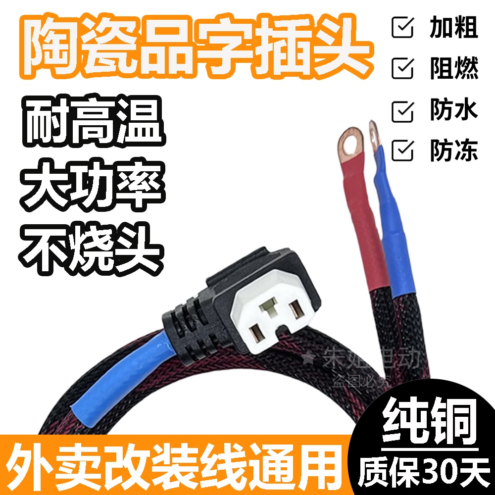 6/10平方陶瓷品字插头电源线