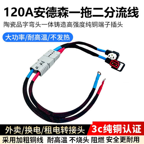 安德森120A纯铜一拖二分流线