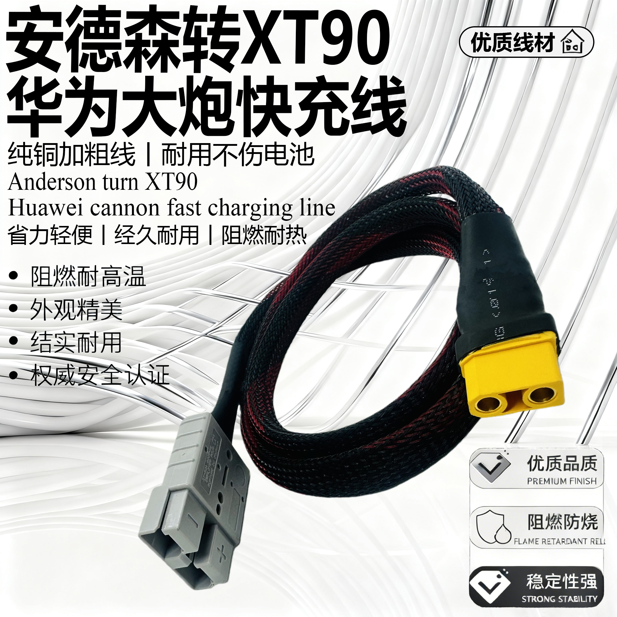 安德森转XT90华为大炮通用快充线