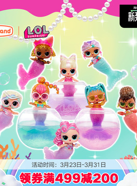 lol惊喜娃娃拆拆球美人鱼洋娃娃玩具女孩盲盒玩偶DIY玩具摆件礼物