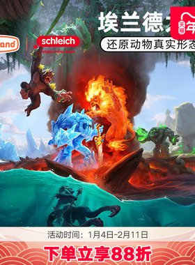思乐schleich动物仿真模型恐龙玩偶埃兰德大陆儿童男孩玩具正版