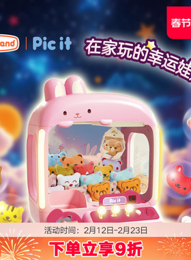 picit儿童抓娃娃机小型家用投币玩具女孩新款夹公仔扭蛋礼物套装