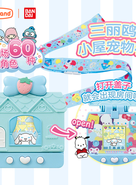 万代三丽鸥电子宠物机库洛米hellokitty口袋屋彩屏游戏机拓麻歌子