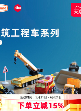 仕高siku挂件工程车汽车模型合金仿真收藏挖掘机玩具男孩运输车