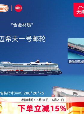 仕高siku合金豪华邮轮仿真轮船模型迈希夫男孩收藏玩具儿童送礼盒