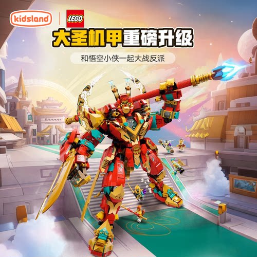 乐高积木齐天大圣变形机甲