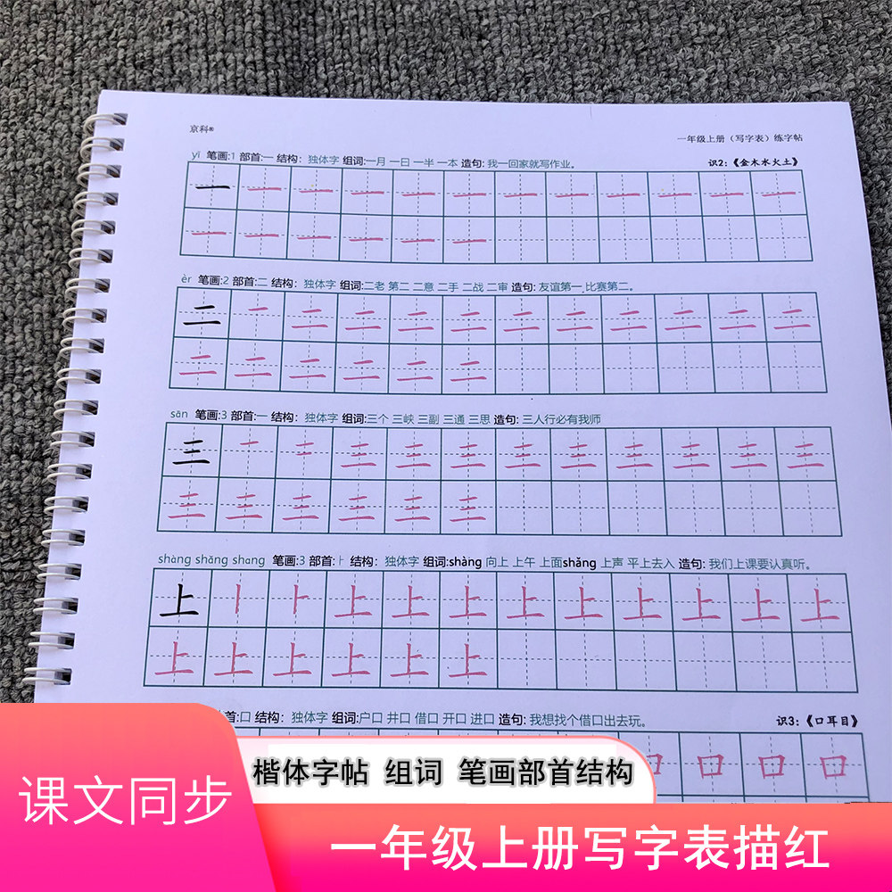 一年级同步语文字帖楷体笔画拼音