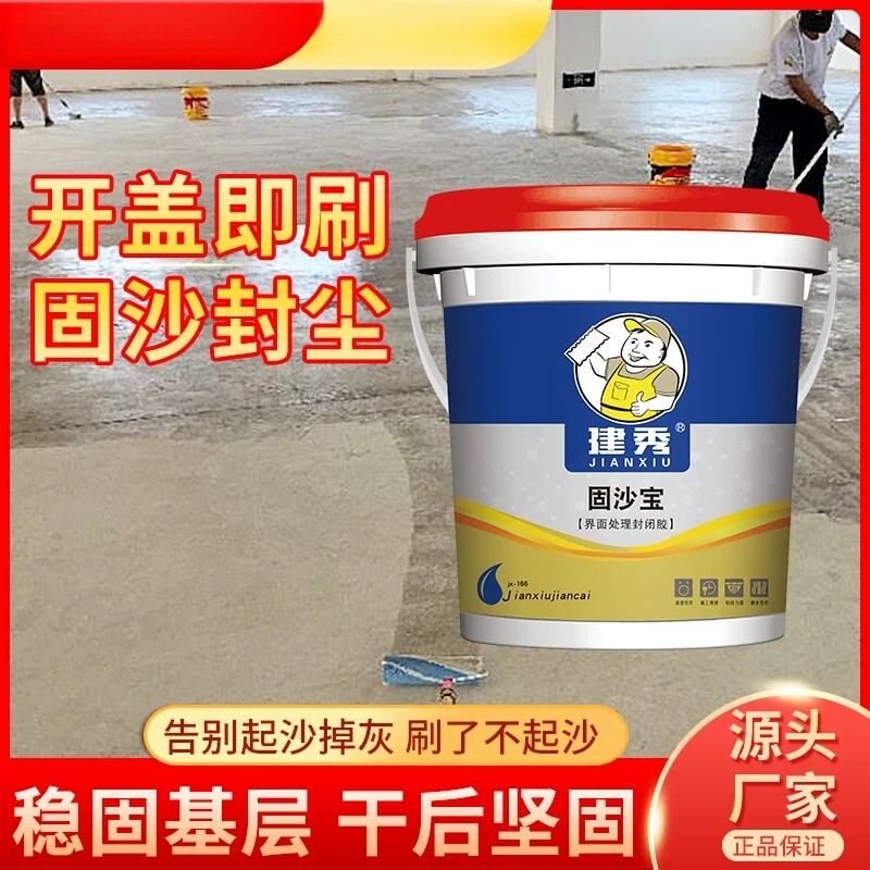建秀固砂宝返砂克星环保渗透
