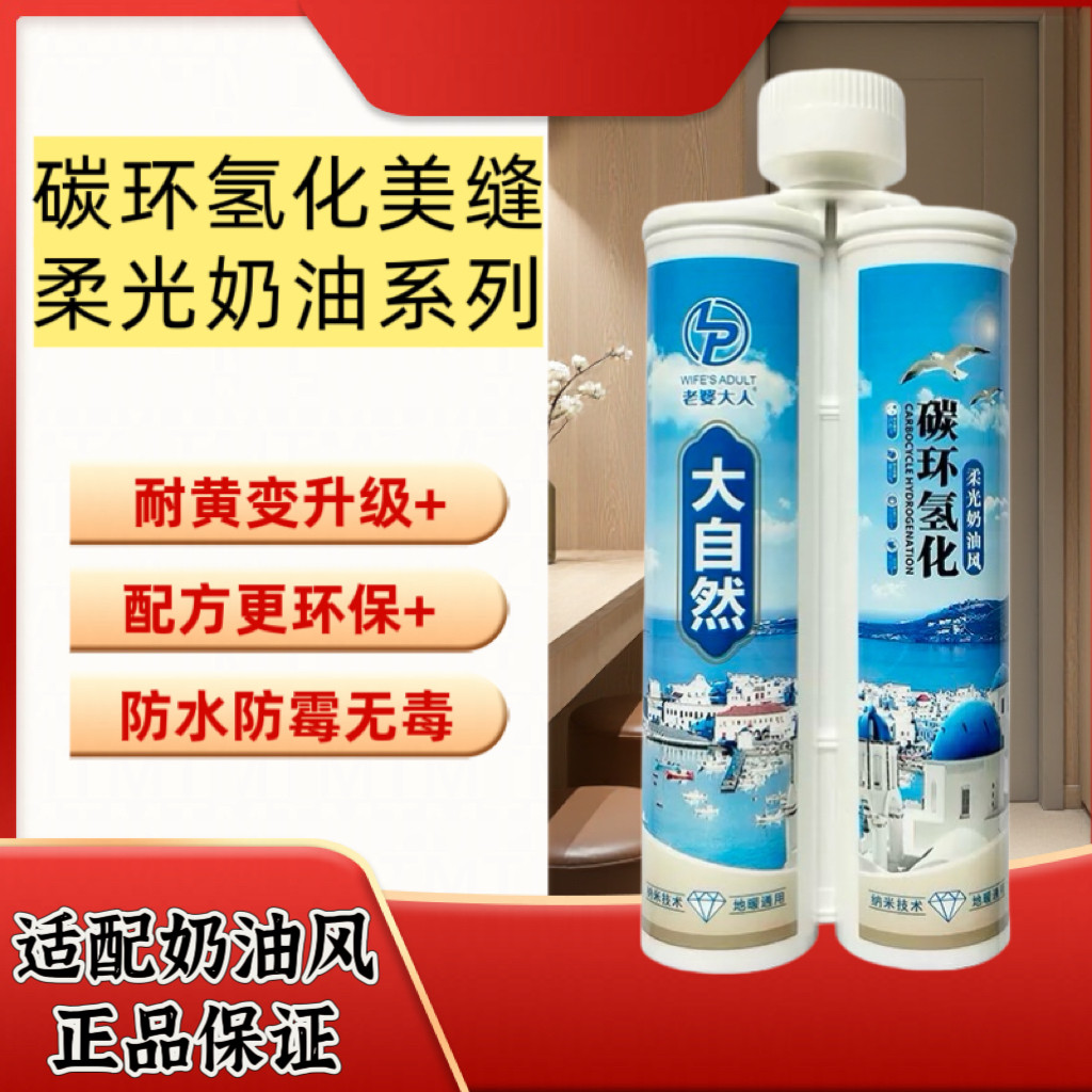 大自然碳环氢化美缝剂奶油风升级