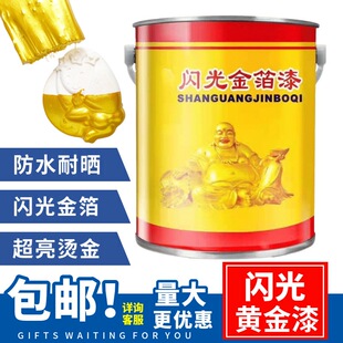 闪光金箔漆金粉漆油性烫金漆超亮黄金漆水性描字漆外墙金属漆
