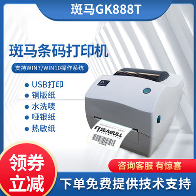 斑马GK888T标签打印机888TT条码打印斑马GT800快递电子面单打印机