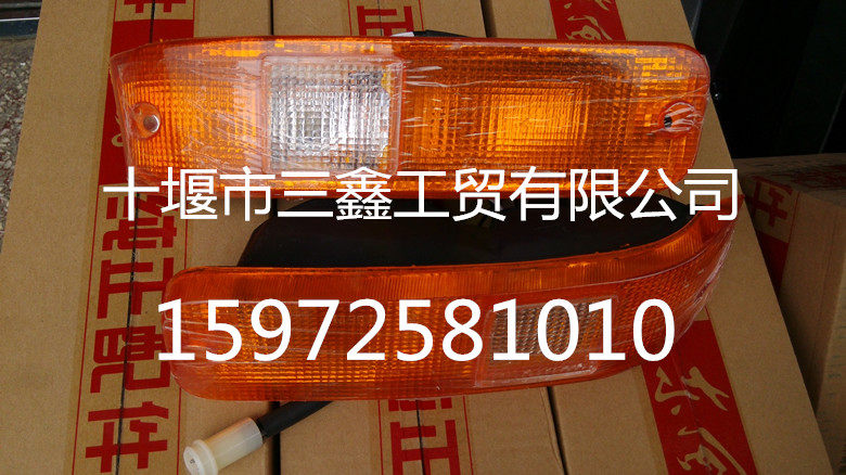 东风尖头汽车140-2汽车前转向灯前信号灯全车配件大全吊车转向灯