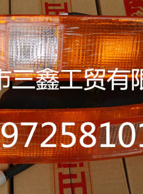 东风尖头汽车140-2汽车前转向灯前信号灯全车配件大全吊车转向灯