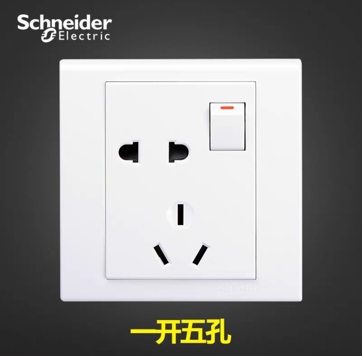 施耐德蓝韵月光白一开五孔带开关二三插墙壁电源面板86型