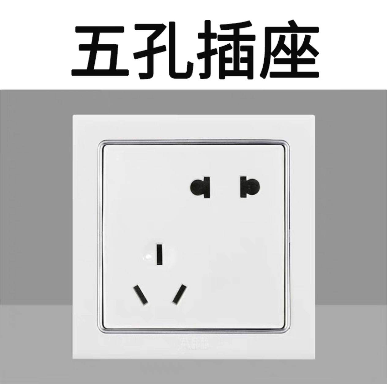 ABB德宁开关插座10A五孔二三插墙壁电源面板二三孔86型白色带银边