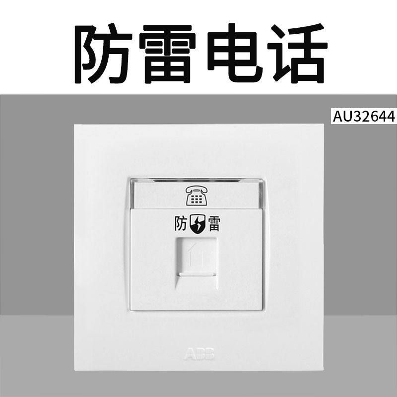 ABB由艺象牙白开关插座防雷电话插座四芯电话语音面板墙壁暗装86