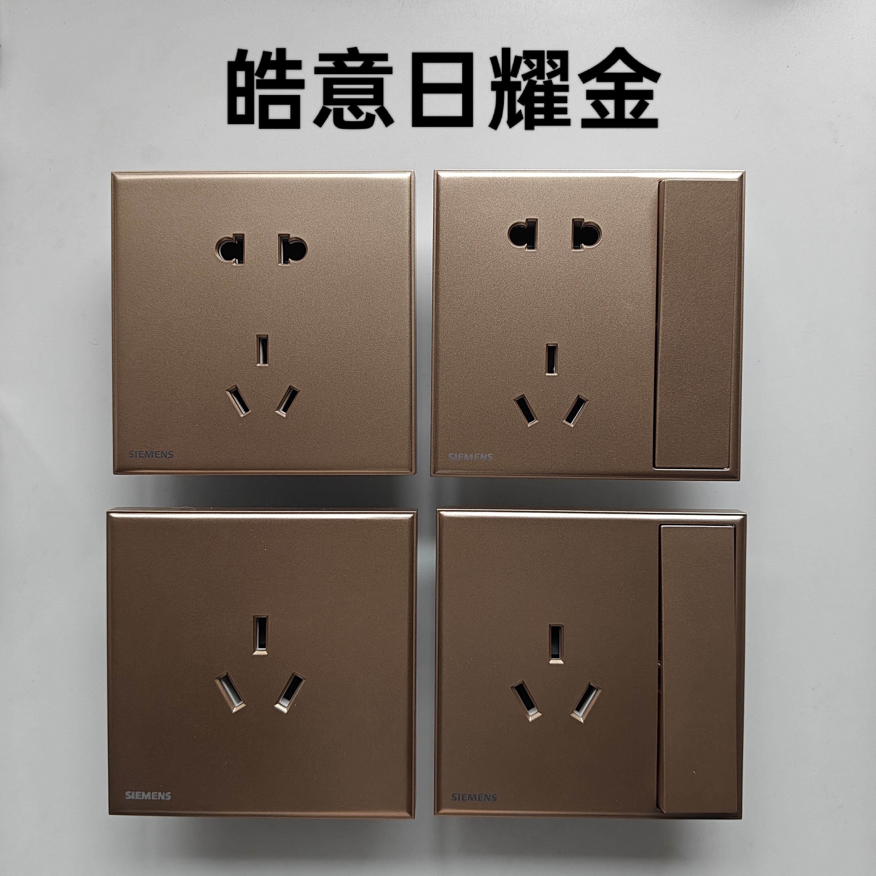 西门子开关插座皓意日耀金五孔一开10A三孔16A正品清仓处理