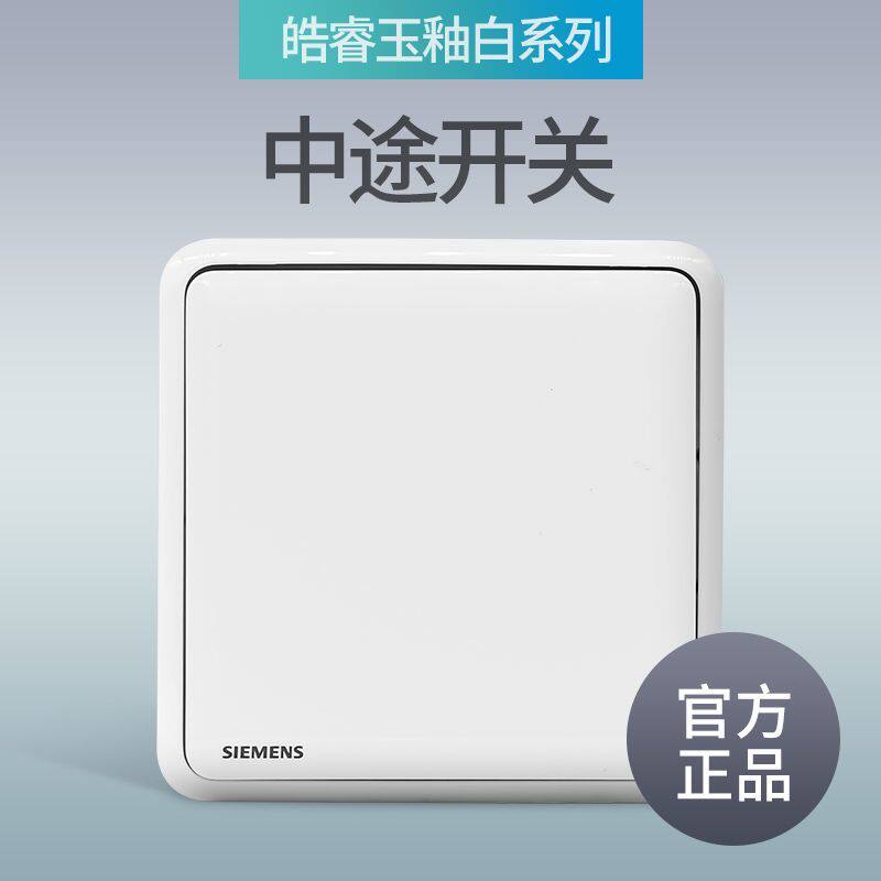 西门子开关插座皓睿玉釉白一开多控一位中途开关一开三控中间开关