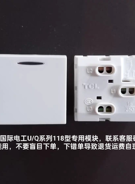 TCL国际电工Q系列开关模块功能键按键一开单控Q013一开双控Q014