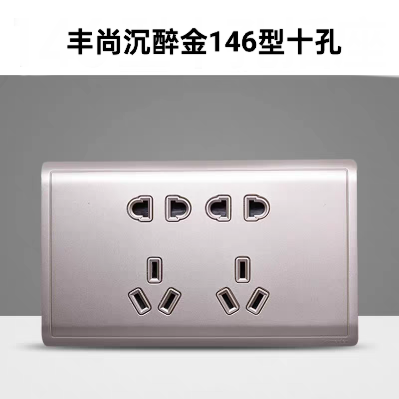 施耐德丰尚沉醉金146型十孔插座10孔双五孔