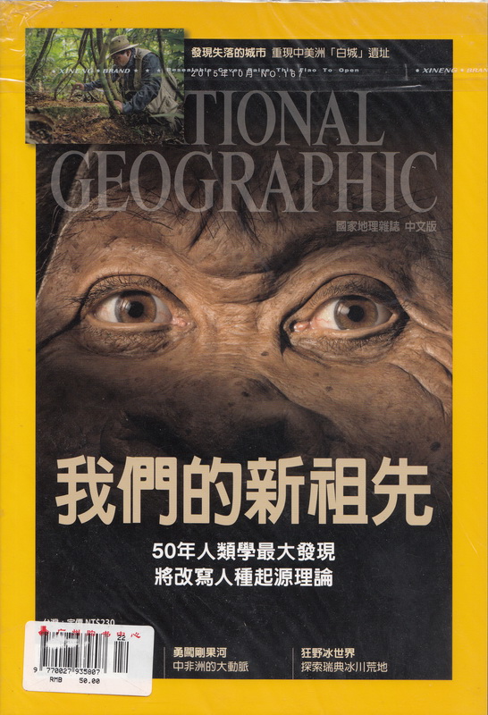 现货包邮 美国国家地理杂志繁体中文版 2015年10月我们的新祖先 NATIONAL GEOGRAPHIC 人文地理世界百科