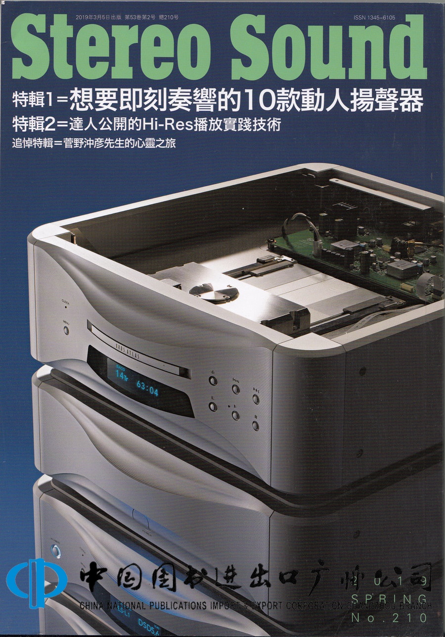 区域包邮 Stereo Sound 立体声210期 想要即刻奏响的10款心动扬声器 原装进口音响杂志