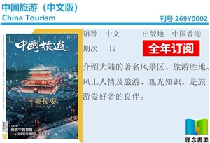 包邮 China Tourism中国旅游（繁体中文版） 全年订阅12期 中图原版进口
