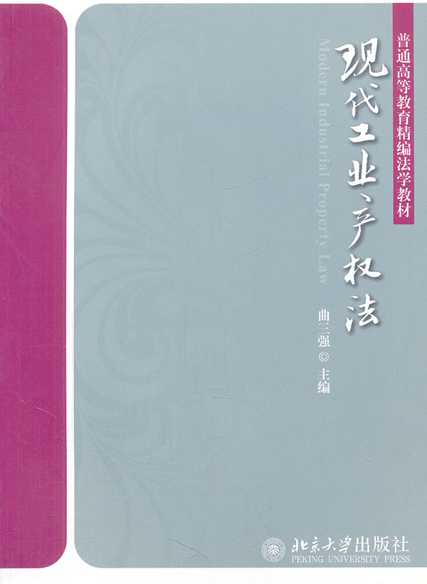 区域包邮 现代工业产权法 曲三强  9787301211793 北京大学出版社  教材 研究生/本科/专科教材 文法类|msdalam kategori buku/Magazine/akhbar, undang-undang, buku pengetahuan undang-undang - dari Buy2taobao.com untuk memberikan perkhidmatan ejen Taobao profesional membeli